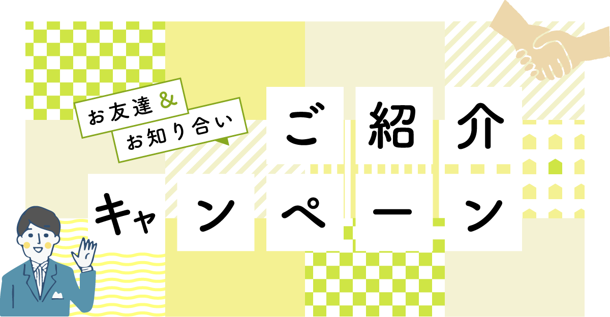 お友達・お知り合い ご紹介キャンペーン
