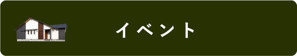 イベント