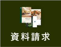 資料請求