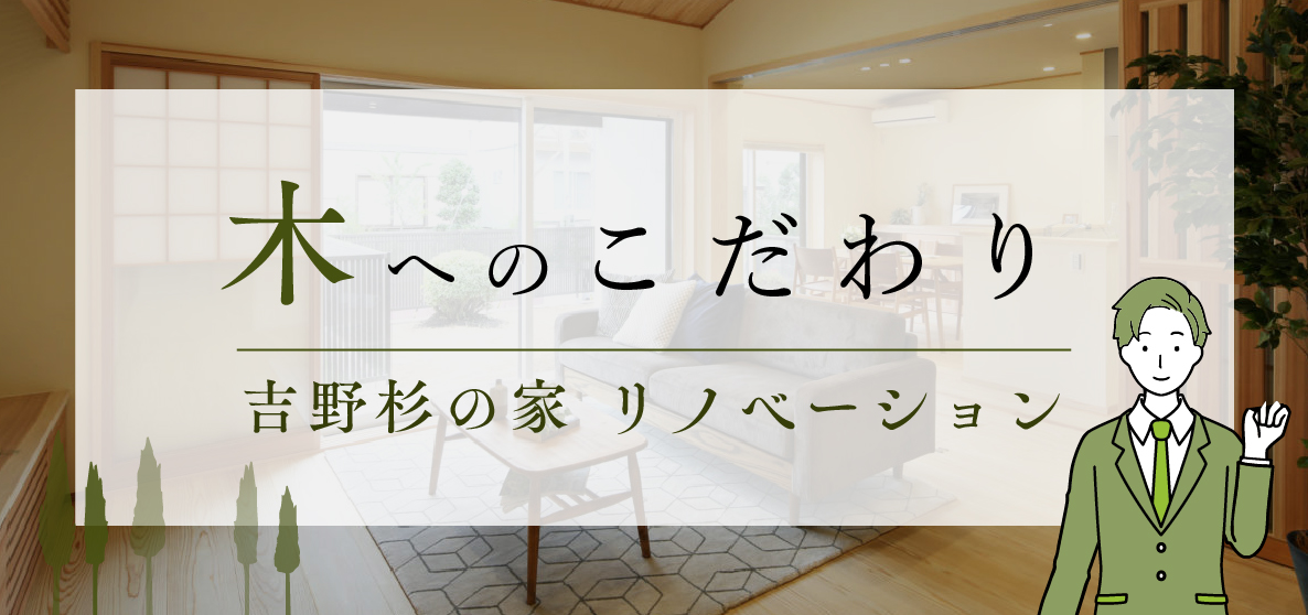 吉野杉の家 リノベーション 木へのこだわり