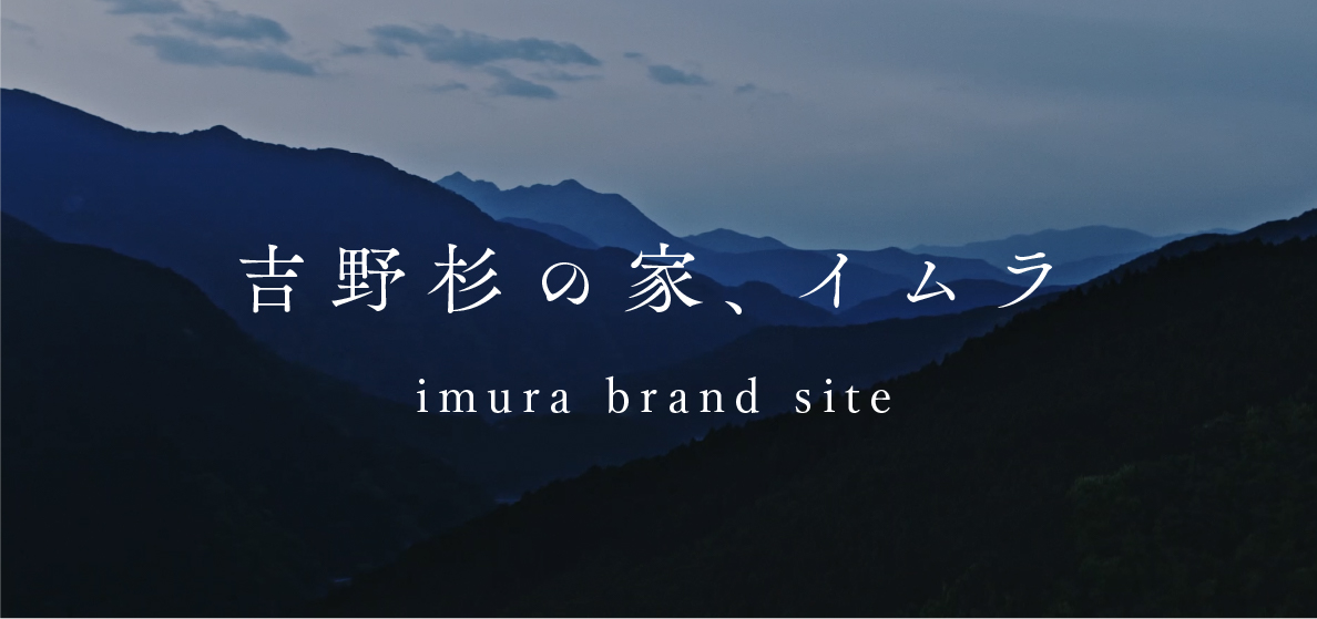 吉野杉の家、イムラ imura brand site