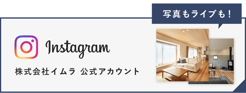 株式会社イムラ公式Instagramアカウント