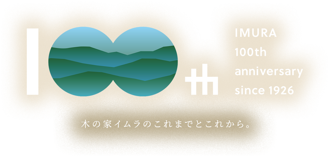 木の家イムラのこれまでとこれから。