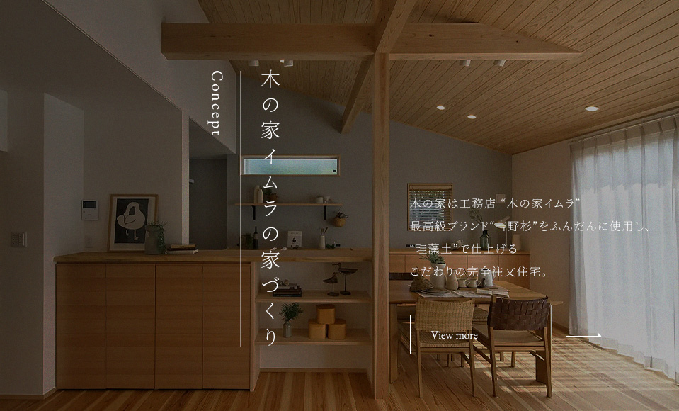 イムラの家づくり 