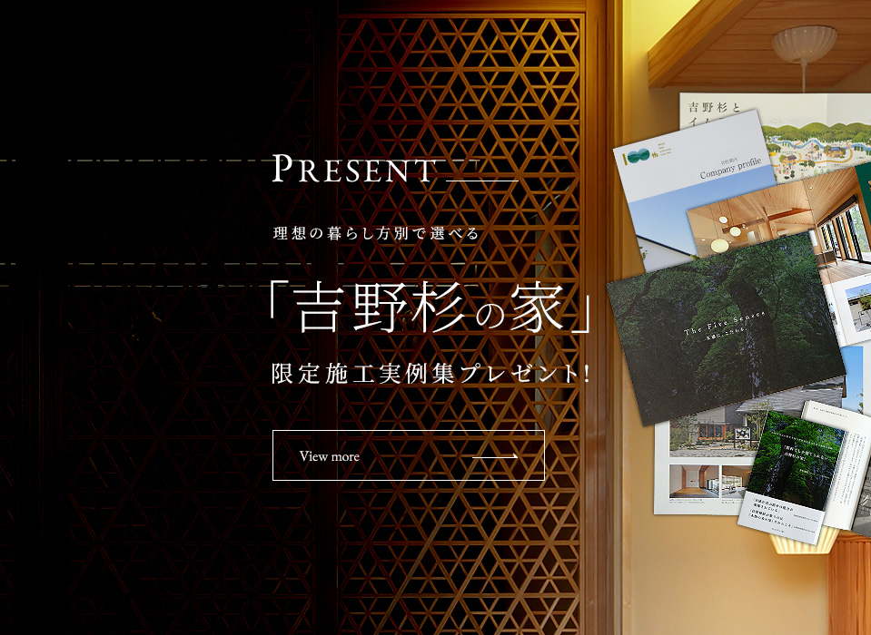 PRESENT 理想の暮らし方で遊べる「吉野杉の家」限定施工事例集プレゼント!