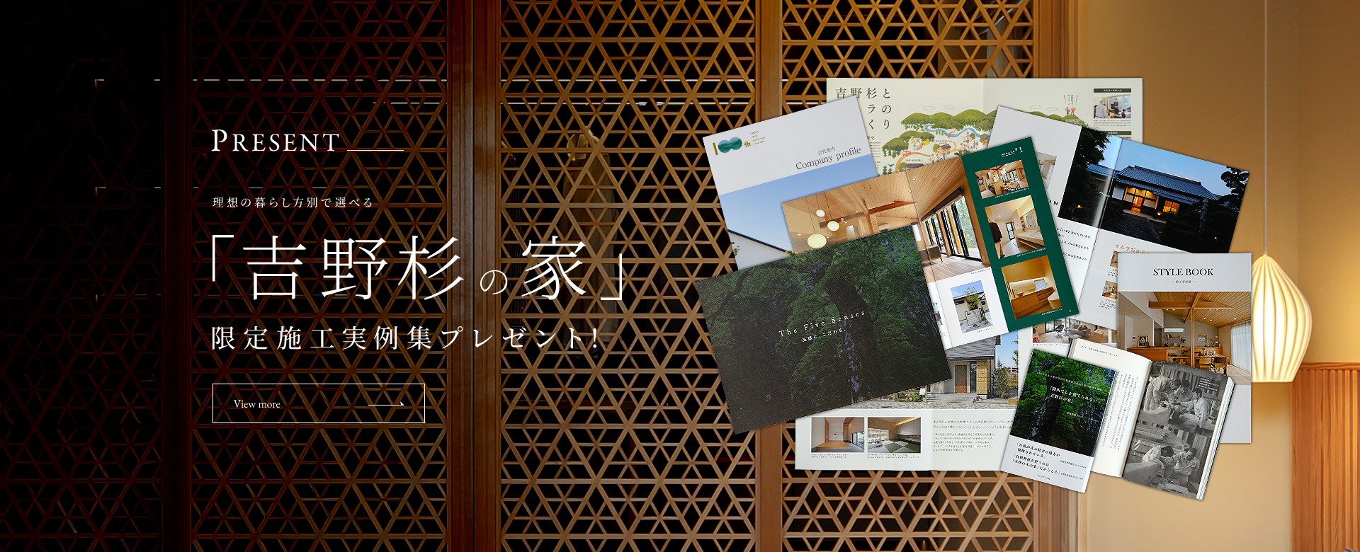 PRESENT 理想の暮らし方別で選べる「吉野杉の家」限定施工実例集プレゼント!