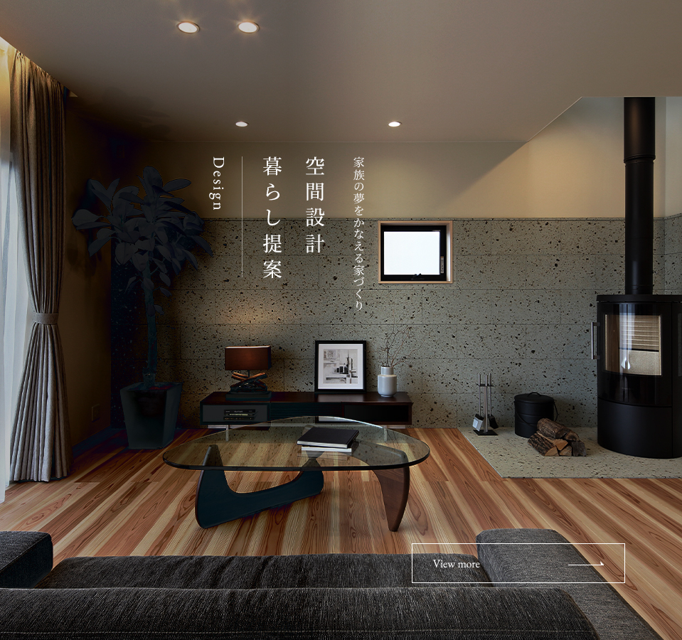 空間設計暮らし提案 家族の夢をかなえる家づくり