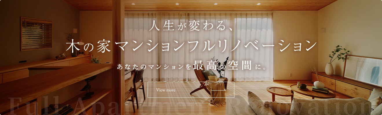 人生が変わる、木の家マンションフルリノベーション