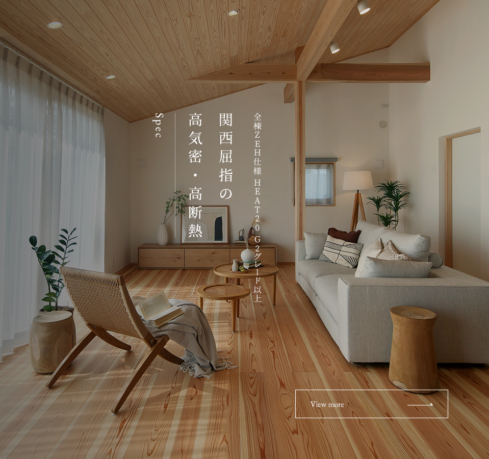 関西屈指の高気密・高断熱 全棟ZEH仕様 HEAT20 G2グレード以上