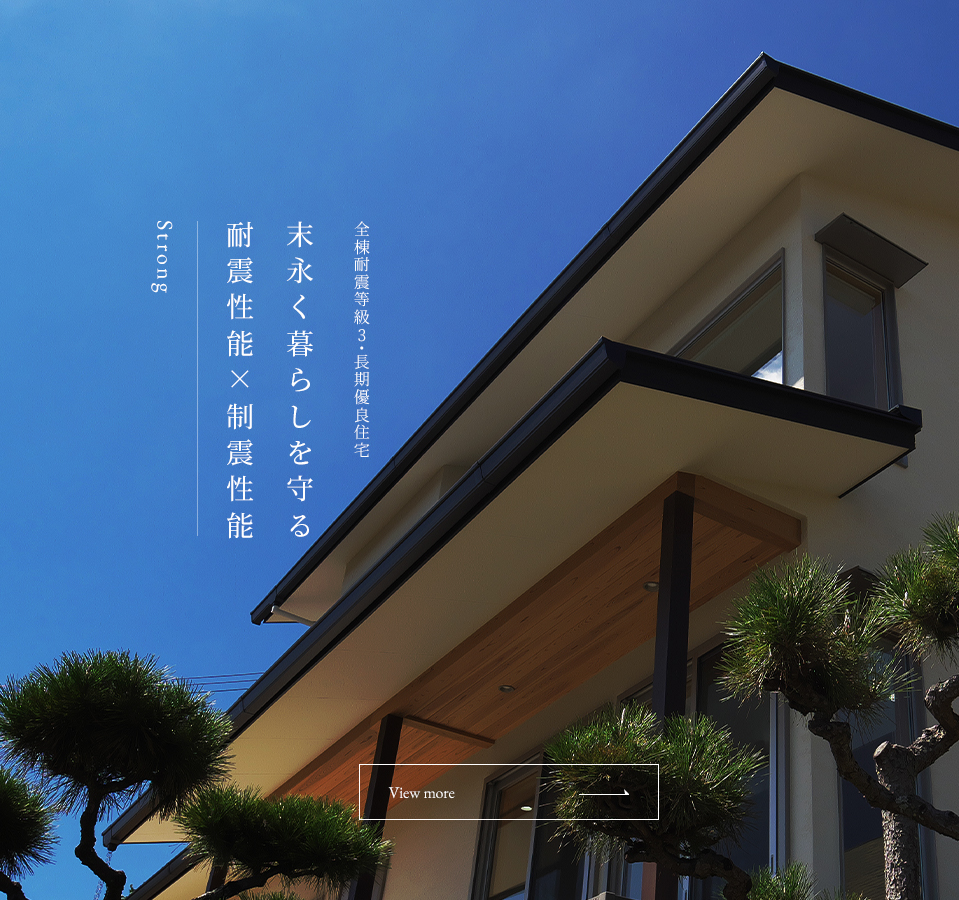 末永く 暮らしを守る耐震性能×制震性能 全棟耐震等級3・長期優良住宅