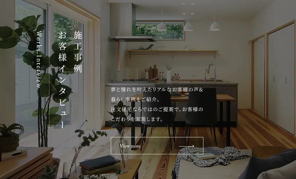 施工事例お客様インタビュー