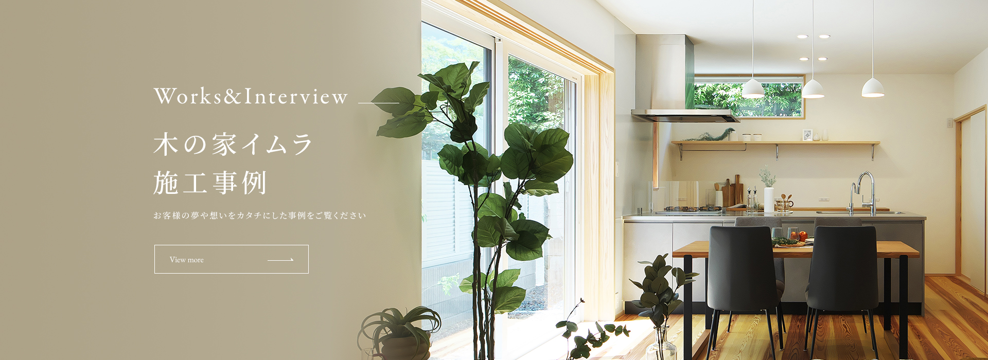 Works&Interview 木の家イムラ施工事例 お客様の夢や想いをカタチにした事例をご覧ください