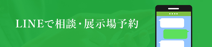 LINEで相談・展示場予約