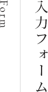 入力フォーム Form