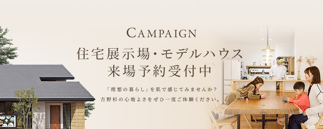 ご来場予約キャンぺーン