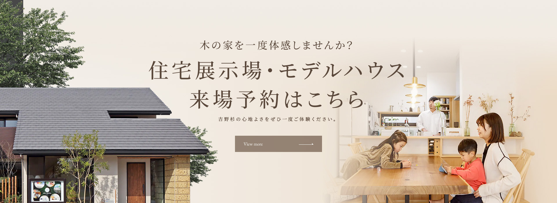 木の家を一度体感しませんか？住宅展示場・モデルハウス来場予約はこちら 吉野杉の心地よさをぜひ一度ご体験ください