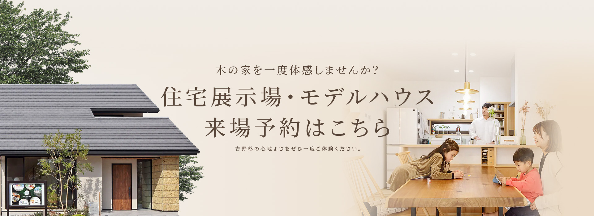 木の家を一度体感しませんか？住宅展示場・モデルハウス来場予約はこちら 吉野杉の心地よさをぜひ一度ご体験ください