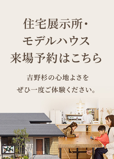 木の家を一度体感しませんか？住宅展示場・モデルハウス来場予約はこちら 吉野杉の心地よさをぜひ一度ご体験ください