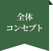 全体コンセプト