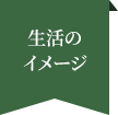生活のイメージ