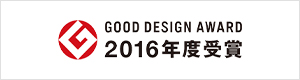 GOOD DESIGN AWARD 2016年度受賞