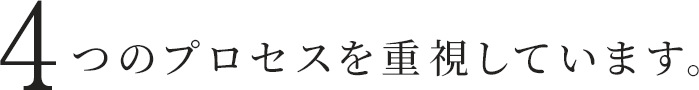 4つのプロセスを重視しています。