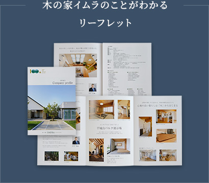 木の家イムラのことがわかるリーフレット