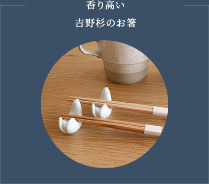 香り高い吉野杉のお箸