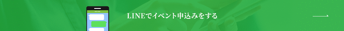 LINEで相談・展示場予約
