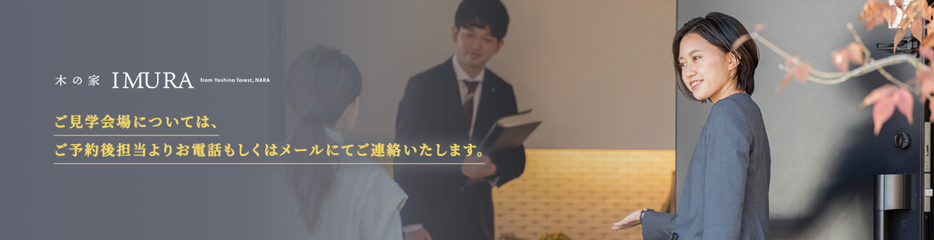 ご見学会場については、ご予約後担当よりお電話もしくはメールにてご連絡いたします。