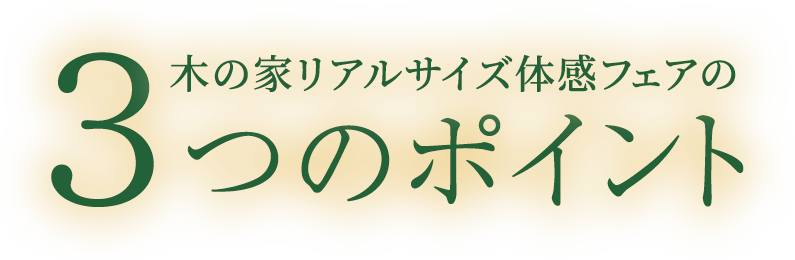 木の家リアルサイズ体感フェアの3つのポイント