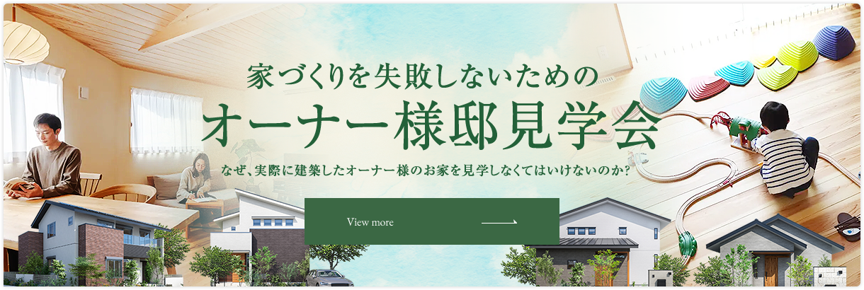 家づくりを失敗しないためのオーナー様邸見学会