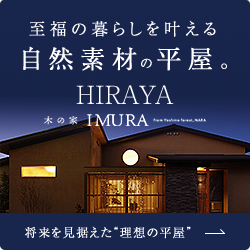 至福の暮らしを叶える 自然素材の平屋。