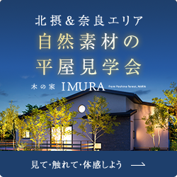 自然素材の平屋見学会
