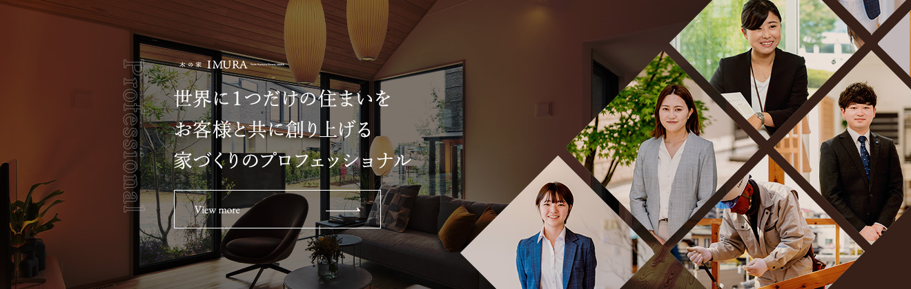 世界に1つだけの住まいをお客様と共に創り上げる、家づくりのプロフェッショナル