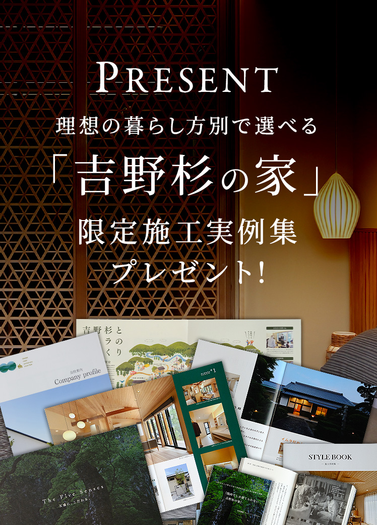 PRESENT 理想の暮らし方別で選べる「吉野杉の家」限定施工実例集プレゼント!