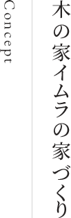 木の家イムラの家づくり Concept