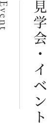 見学会・イベント Event