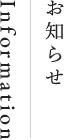 お知らせ Information