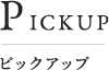 PICKUP ピックアップ