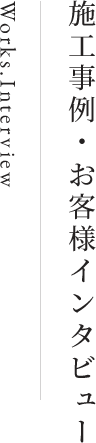 施工事例・お客様インタビュー Works.Interview