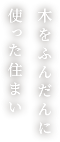 木をふんだんに使った住まい