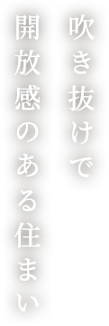 吹き抜けで開放感のある住まい