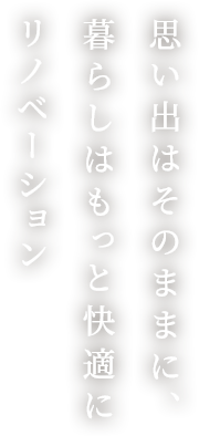思い出はそのままに、暮らしはもっと快適にリノベーション
