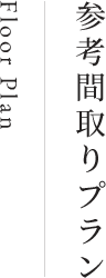 参考間取りプラン
