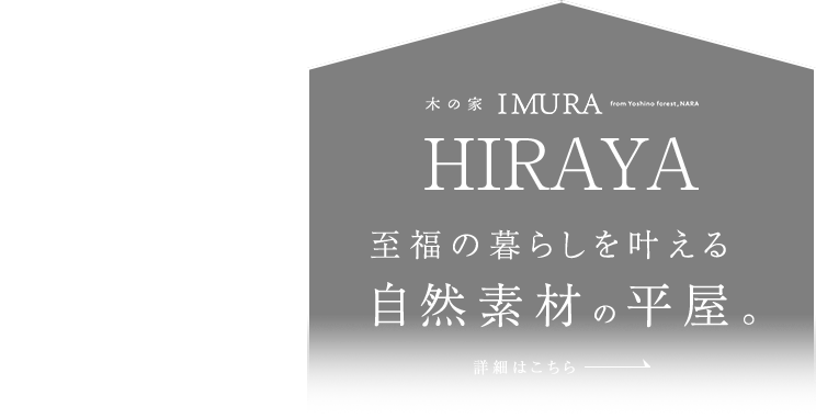 HIRAYA 至福の暮らしを叶える自然素材の平屋。
