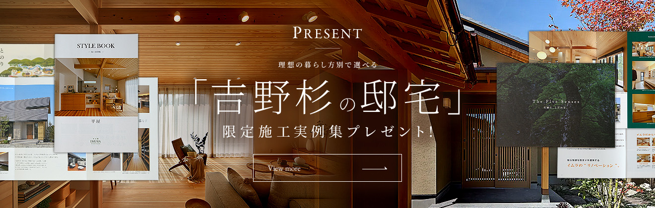 理想の暮らし方別で選べる 「吉野杉の邸宅」 限定施工実例集プレゼント!
