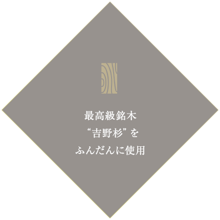 最高級銘木“吉野杉”をふんだんに使用
