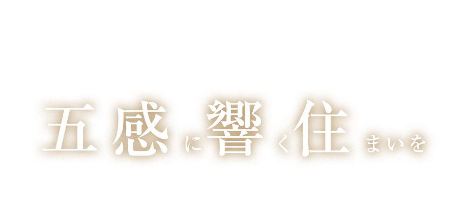 お近くの展示場・モデルハウス 機能美と装飾美を追求した、五感に響く住まいをぜひ一度展示場でご体感ください。