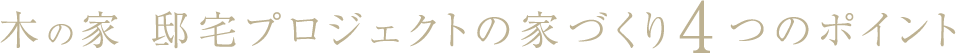 木の家 邸宅プロジェクトの家づくり3つのポイント